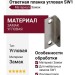 Ответная планка угловая SW1, материал Замак
