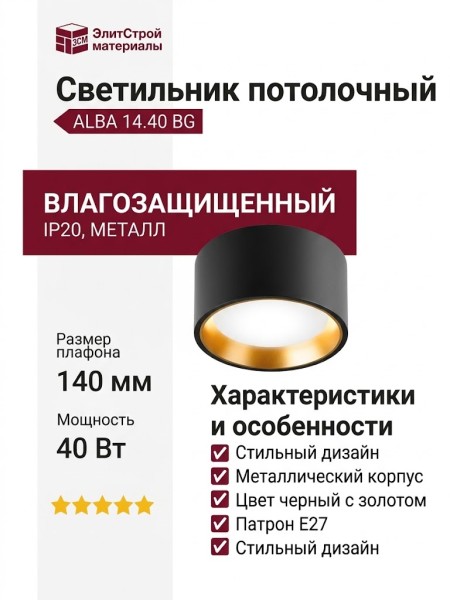 Светильник потолочный ALBA 14.40 BG