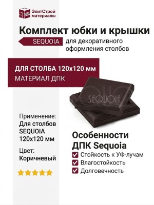 Комплект юбки и крышки для столба SEQUOIA коричневого цвета.