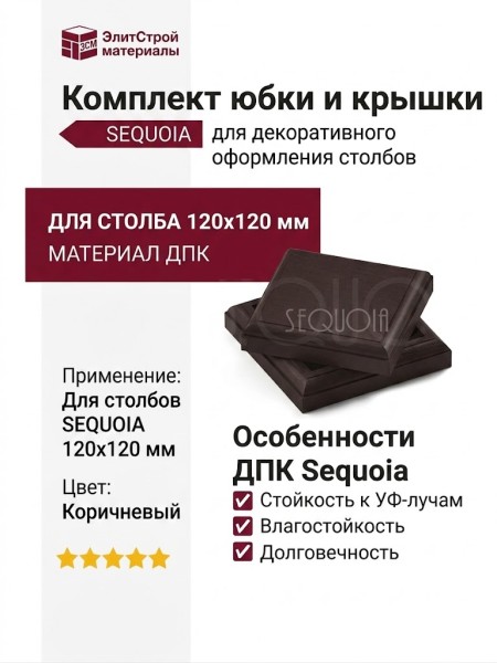 Комплект юбки и крышки для столба SEQUOIA коричневого цвета.