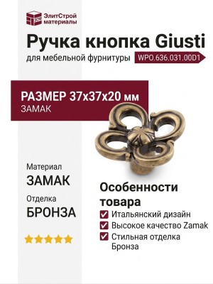 Ручка кнопка Giusti WPO.636.031.00D1, материал Замак, отделка Бронза, 37*37*20 мм