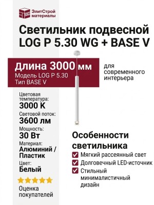 Светильник подвесной LOG P 5.30 WG + BASE V