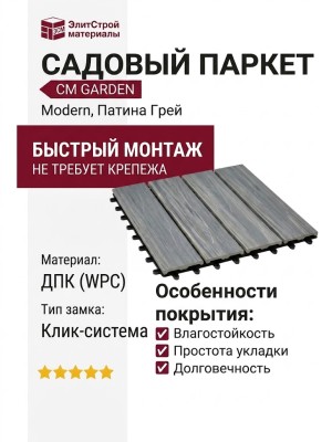 Садовый паркет CM Garden Modern, Патина Грей