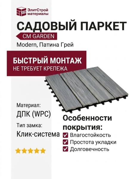 Садовый паркет CM Garden Modern, Патина Грей