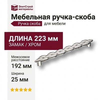 Ручка скоба 905192MP02, материал Замак, отделка Хром, 25*28*223 мм