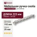 Ручка скоба 905192MP02, материал Замак, отделка Хром, 25*28*223 мм