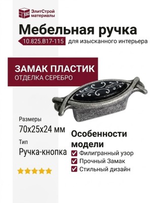 Ручка-кнопка 10.825.B17-115, материал Замак Пластик, цвет Черный, отделка Серебро, 70x25x24 мм
