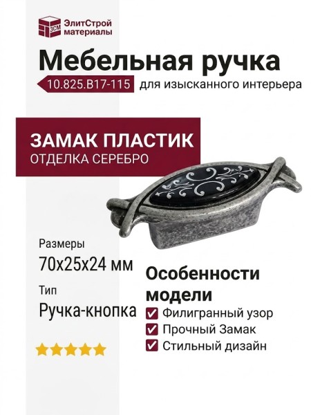 Ручка-кнопка 10.825.B17-115, материал Замак Пластик, цвет Черный, отделка Серебро, 70x25x24 мм
