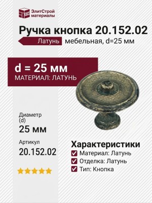 Ручка кнопка 20.152.02, материал Латунь, отделка Латунь, d=25 мм