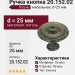 Ручка кнопка 20.152.02, материал Латунь, отделка Латунь, d=25 мм