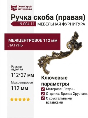 Ручка скоба (правая) 19.004.11, материал Латунь, отделка Бронза Хрусталь, 112*37 мм
