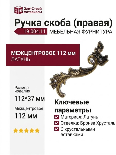 Ручка скоба (правая) 19.004.11, материал Латунь, отделка Бронза Хрусталь, 112*37 мм