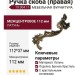 Ручка скоба (правая) 19.004.11, материал Латунь, отделка Бронза Хрусталь, 112*37 мм