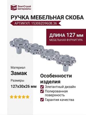 Ручка скоба 15308Z0960B.36, материал Замак, отделка Хром, 127x30x26 мм