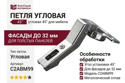 Петля 45° угловая (толщина фасада до 32 мм) C2ABM99