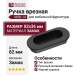 Ручка врезная 4858-14, материал Замак, цвет Чёрный, отделка Черный, 15*36*82 мм