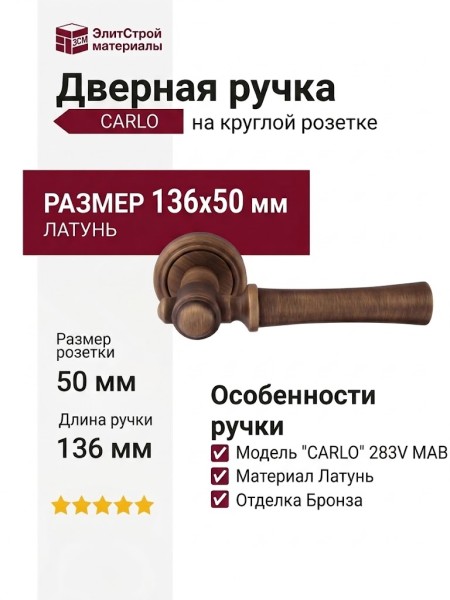 Дверная ручка на круглой розетке "CARLO" 283V MAB, материал Латунь, отделка Бронза, 136*50 мм
