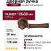 Дверная ручка на круглой розетке "CARLO" 283V MAB, материал Латунь, отделка Бронза, 136*50 мм