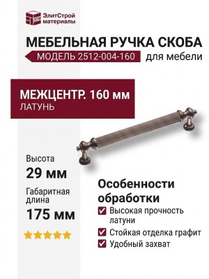 Ручка скоба 2512-004-160, материал Латунь, отделка Графит, 29*13*175 мм