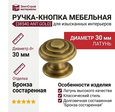 Ручка кнопка 38540 ANT.GOLD, материал Латунь, отделка Бронза, d=30 мм