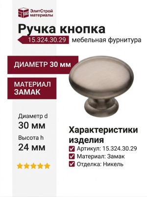Ручка кнопка 15.324.30.29, материал Замак, отделка Никель, 24*d=30 мм
