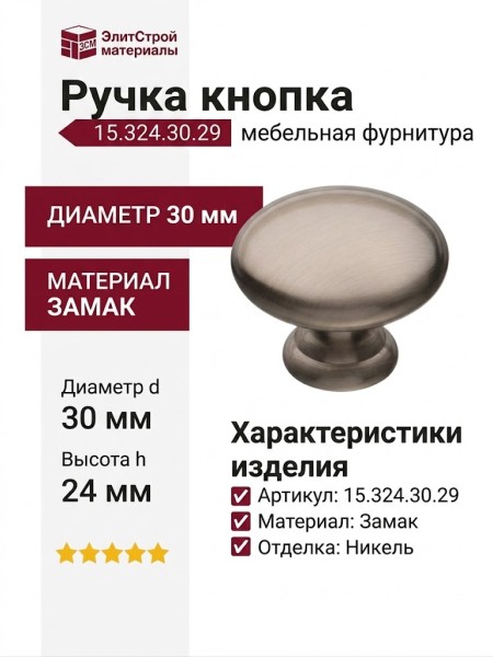 Ручка кнопка 15.324.30.29, материал Замак, отделка Никель, 24*d=30 мм