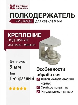 Полкодержатель П-образный под шуруп, для стекла 9мм RM3769.NI, материал Металл