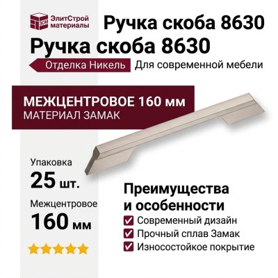 Ручка скоба 8630 0160 NB, материал Замак, отделка Никель