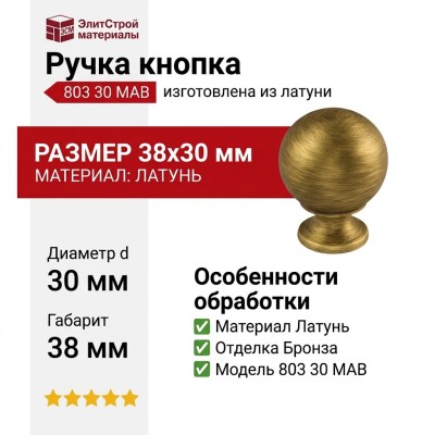Ручка кнопка 803 30 MAB, материал Латунь, отделка Бронза, 38*d=30 мм
