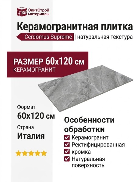 Cerdomus Supreme Grey Nat Ret 60x120 75381