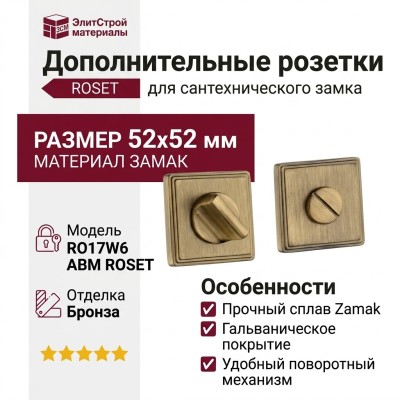 Дополнительные розетки для сантехнического замка RO17W6 ABM ROSET, материал Замак, отделка Бронза, 52*52 мм