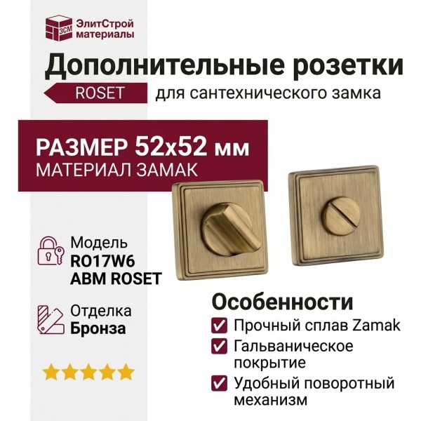 Дополнительные розетки для сантехнического замка RO17W6 ABM ROSET, материал Замак, отделка Бронза, 52*52 мм
