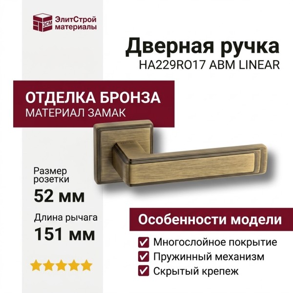 Дверная ручка на квадратной розетке HA229RO17 ABM LINEAR, материал Замак, отделка Бронза, 151*52*67 мм