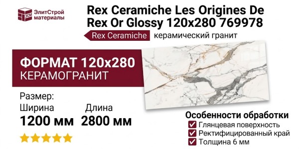 Rex Ceramiche Les Origines De Rex Or Glossy 120x280 769978