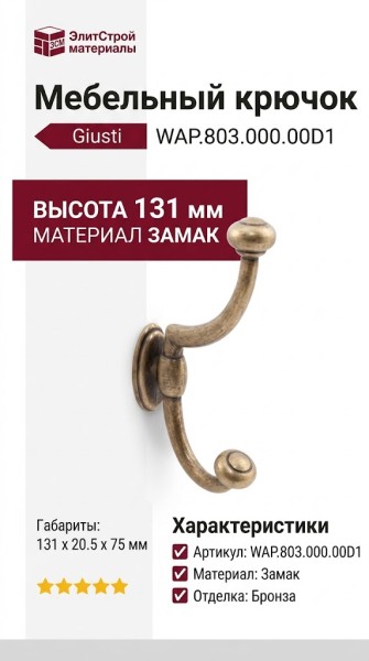 Крючок Giusti WAP.803.000.00D1, материал Замак, отделка Бронза, 131*20,5*75 мм