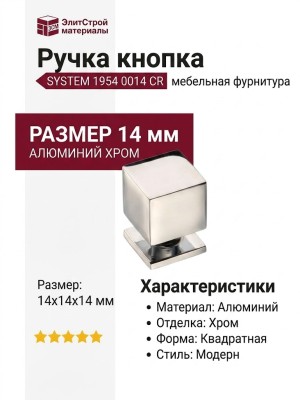 Ручка кнопка SYSTEM 1954 0014 CR, материал Алюминий, отделка Хром, 14*14*14 мм