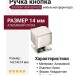 Ручка кнопка SYSTEM 1954 0014 CR, материал Алюминий, отделка Хром, 14*14*14 мм