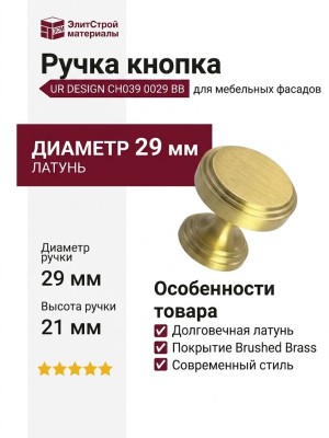 Ручка кнопка UR DESIGN CH039 0029 BB