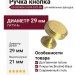 Ручка кнопка UR DESIGN CH039 0029 BB