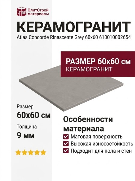 Atlas Concorde Rinascente Grey 60x60 610010002654