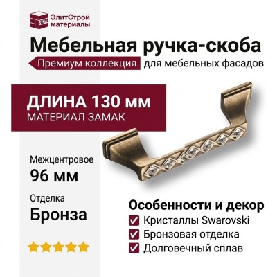 Ручка скоба 15.127.96.SWA.12, материал Замак, отделка Бронза Кристаллы Swarovski, 24*30*130 мм