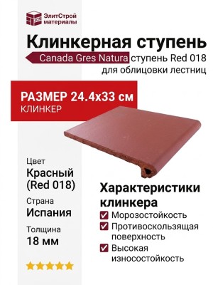 Canada Gres Natura ступень Red 018 24.4x33