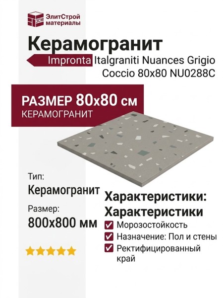 Impronta Italgraniti Nuances Grigio Coccio 80x80 NU0288C