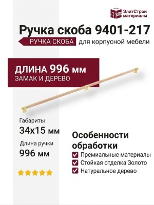 Ручка скоба 9401-217, материал Замак Дерево, отделка Золото Дерево, 34*15*996 мм