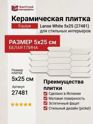 Equipe Lanse White 5x25 27481