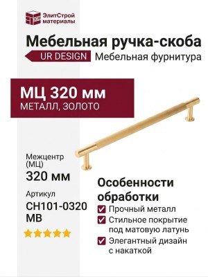 Ручка скоба UR DESIGN CH101 0320 MB