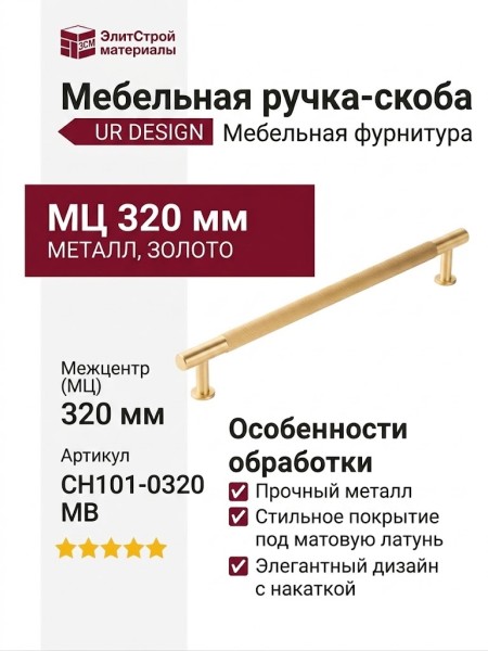 Ручка скоба UR DESIGN CH101 0320 MB