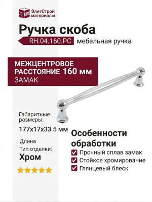 Ручка скоба RH.04.160.PC, материал Замак, отделка Хром, 177*17*33,5 мм
