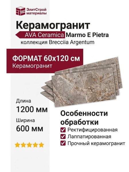 AVA Ceramica Marmo E Pietra Breccia Argentum Lapp. Rett. 60x120 163101