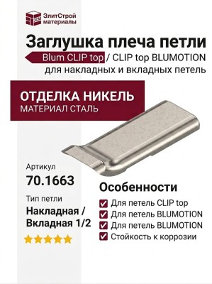 Заглушка на плечо 1/2 накладных и вкладных петель Blum CLIP top/CLIP top BLUMOTION 70.1663, материал Сталь, отделка Никель